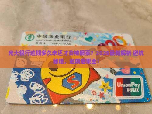 光大银行逾期多久未还会被报案