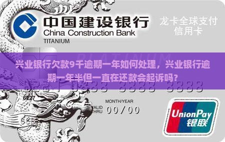 兴业银行欠款9千逾期一年如何处理