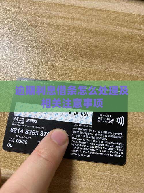 借条利息逾期怎么处理及相关注意事项