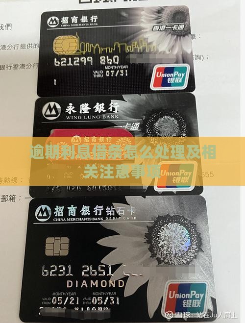 借条利息逾期怎么处理及相关注意事项