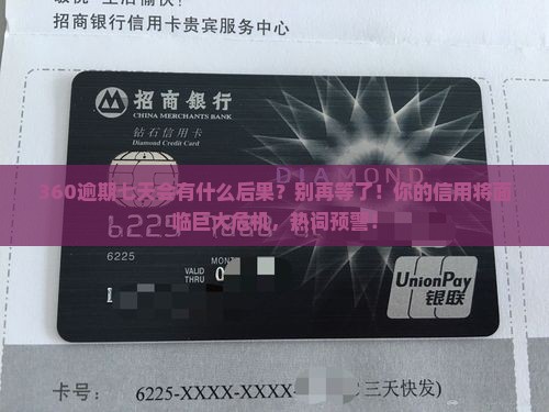 360逾期七天会有什么后果
