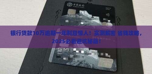 银行贷款10万逾期一年利息多少需要支付
