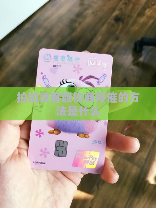 拍拍贷客服协商停催的方法是什么