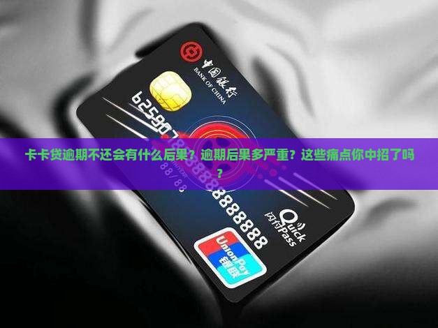 卡卡贷逾期不还会有什么后果
