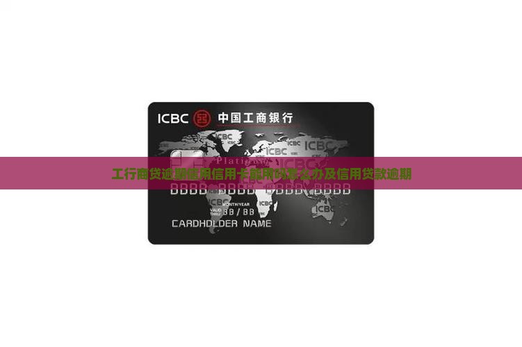 工行商贷逾期信用