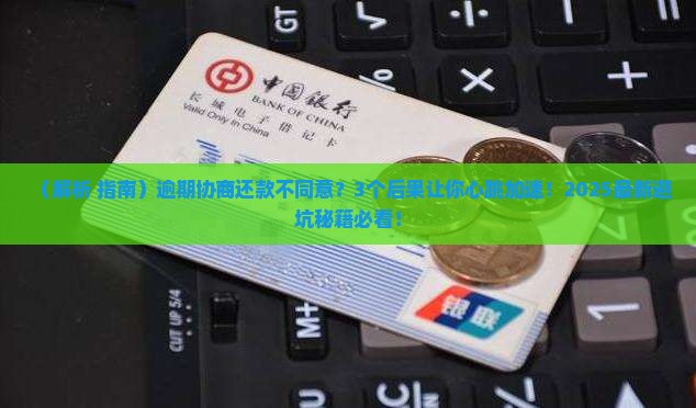 逾期协商还款不同意会怎样影响个人信用