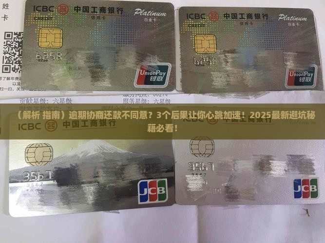 逾期协商还款不同意会怎样影响个人信用