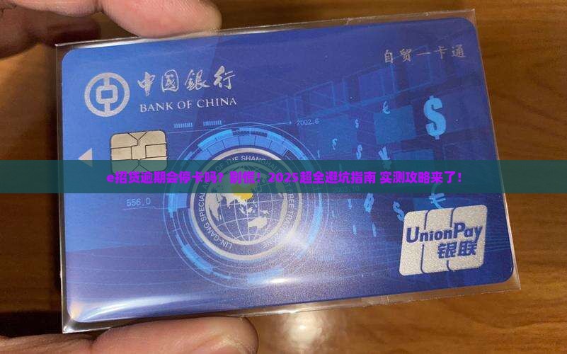 e招贷逾期会停卡吗怎么办理