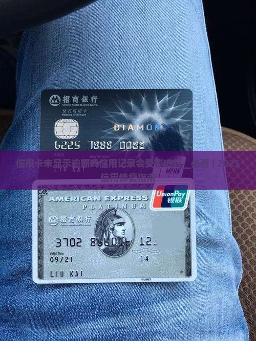 信用卡未显示逾期吗信用记录会受影响吗