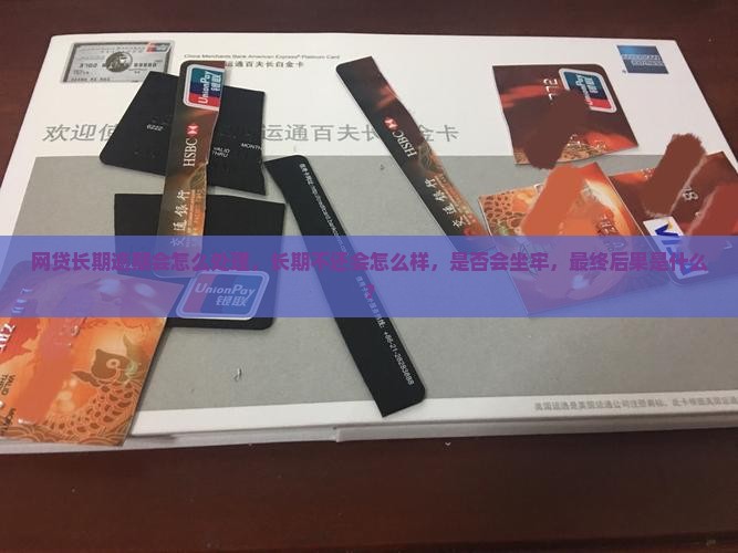 网贷长期逾期会怎么处理