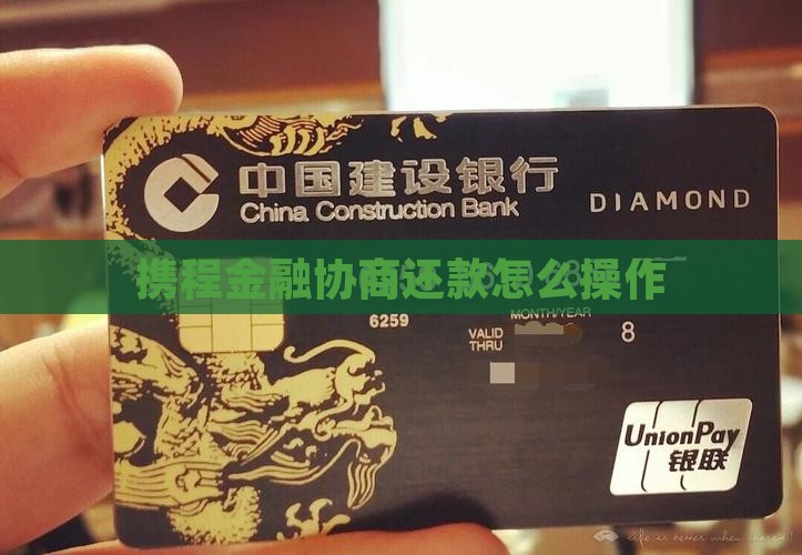 携程金融协商还款怎么操作