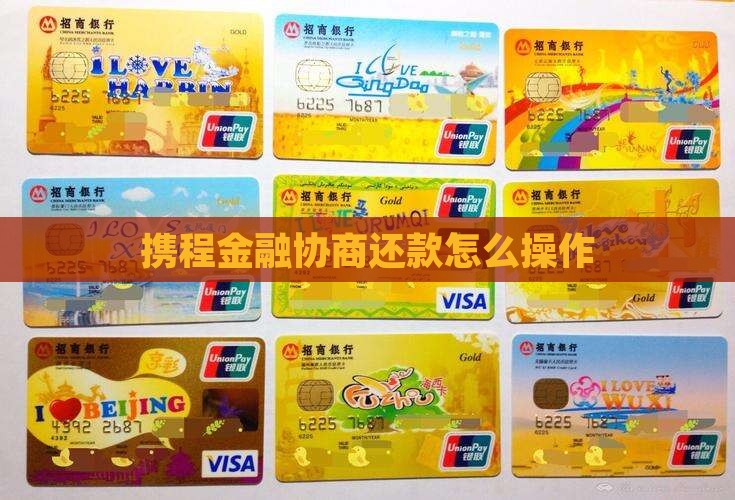 携程金融协商还款怎么操作
