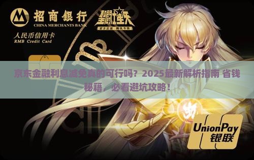 京东金融能否协商减免利息