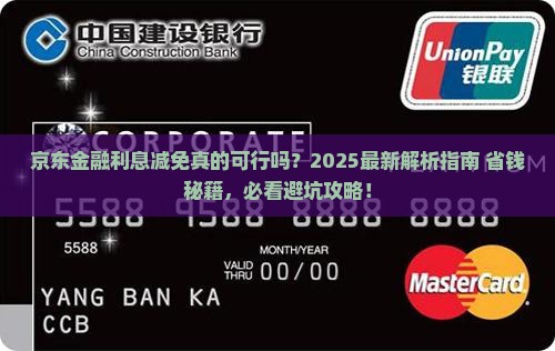 京东金融能否协商减免利息