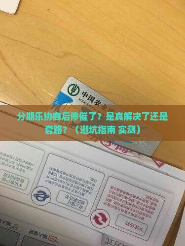 分期乐协商之后停催了怎么办