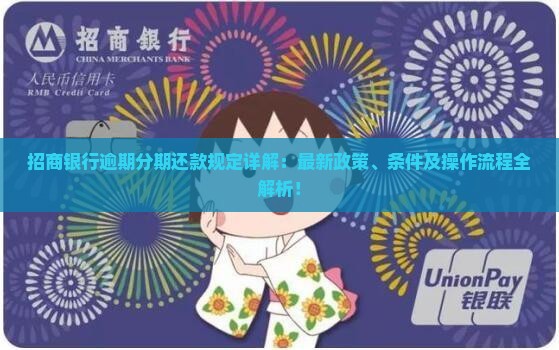 招商银行逾期分期还款规定详解