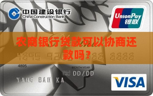 兖州农商银行贷款可以协商还款吗