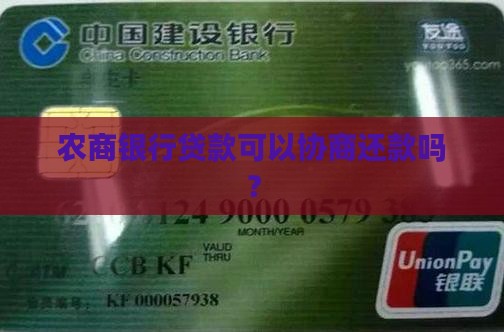 兖州农商银行贷款可以协商还款吗