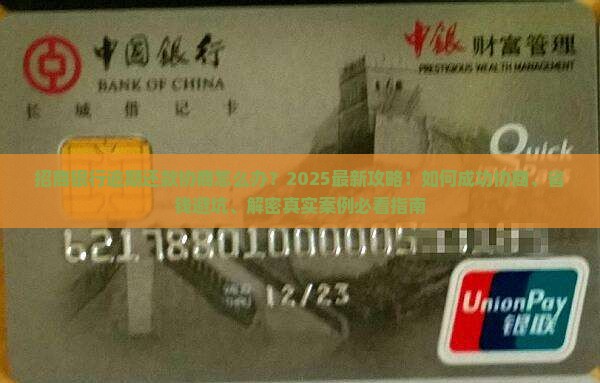 招商银行逾期还款协商怎么办