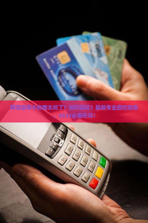 网贷信用卡专业协商应该注意哪些事项