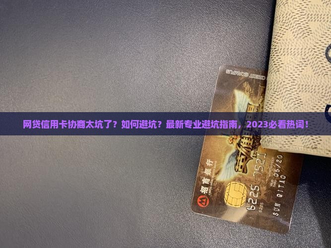 网贷信用卡专业协商应该注意哪些事项