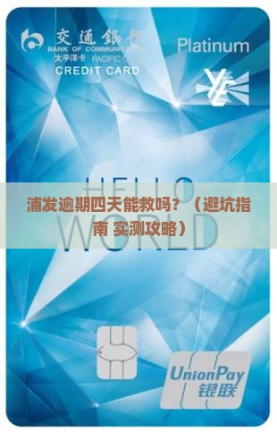 浦发逾期四天可以吗怎么处理