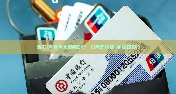 浦发逾期四天可以吗怎么处理