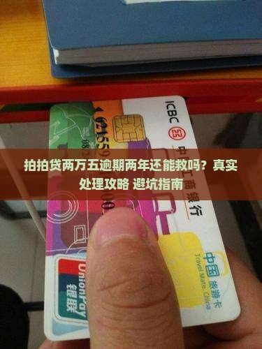 拍拍贷两万五逾期两年如何处理