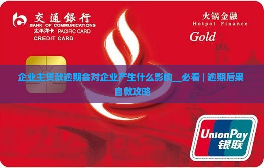 企业主贷款逾期会对企业产生什么影响