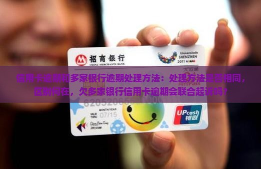 信用卡逾期和多家银行逾期处理方法