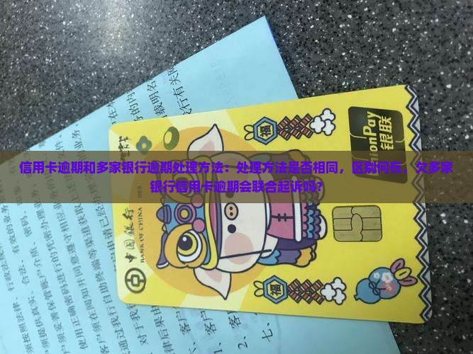 信用卡逾期和多家银行逾期处理方法