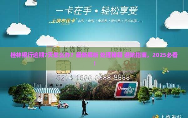 桂林银行逾期7天怎么处理