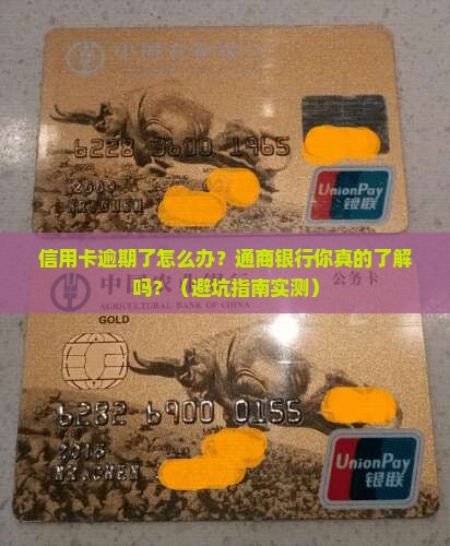 通商银行信用卡逾期会怎么样如何处理
