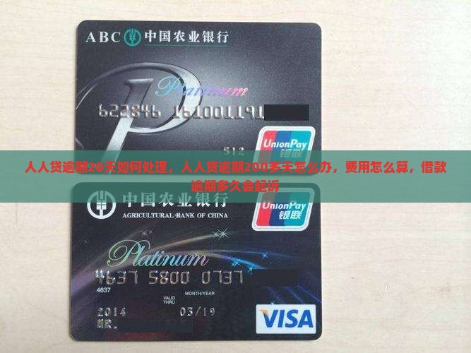 人人贷逾期20天如何处理