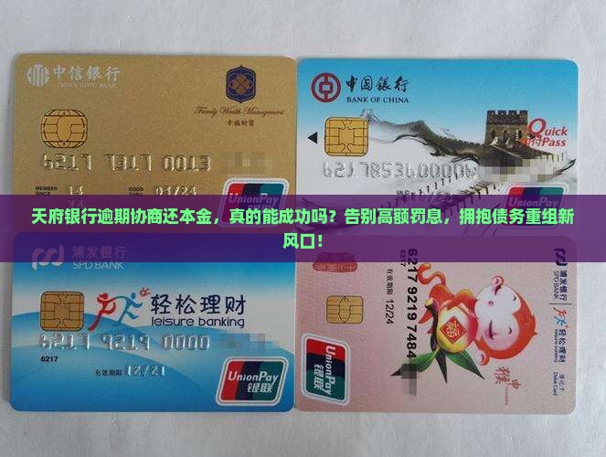 天府银行逾期协商还本金