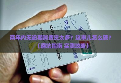 两年内无逾期消费贷较多如何解决