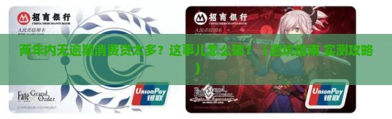 两年内无逾期消费贷较多如何解决