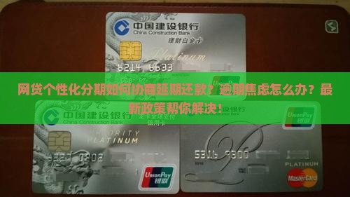 网贷个性化分期如何协商延期还款