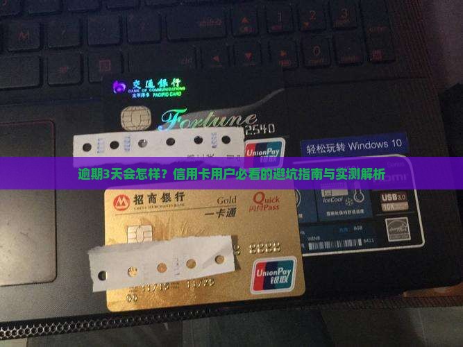 恒丰银行信用卡逾期3天会发生什么情况