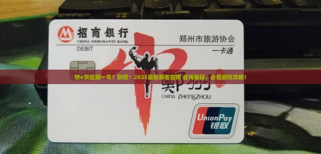 快e贷逾期一年怎么办