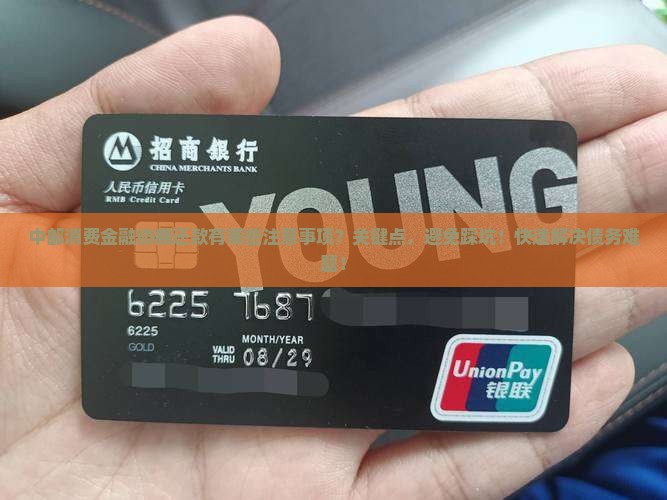 中邮消费金融协商还款有哪些注意事项