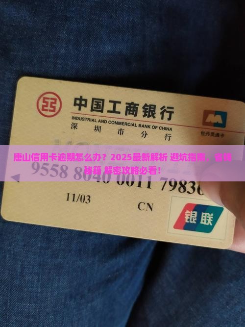 唐山信用卡逾期
