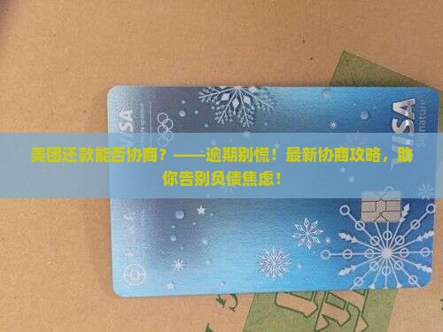 美团还款能否协商