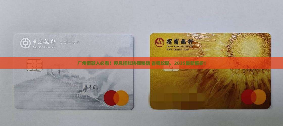 广州借款人停息挂账怎么协商