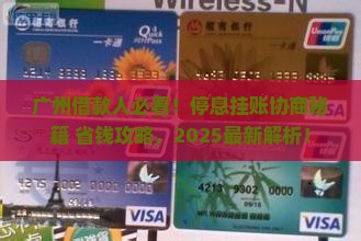 广州借款人停息挂账怎么协商