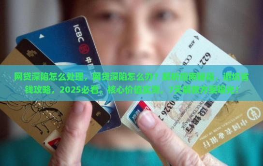 网贷深陷怎么处理