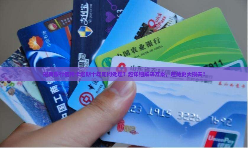 招商银行信用卡逾期十年如何处理