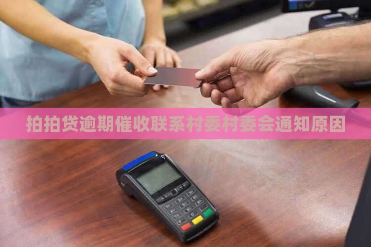拍拍贷上门通知村委会的原因