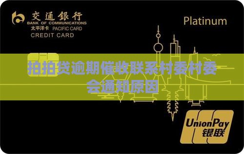 拍拍贷上门通知村委会的原因