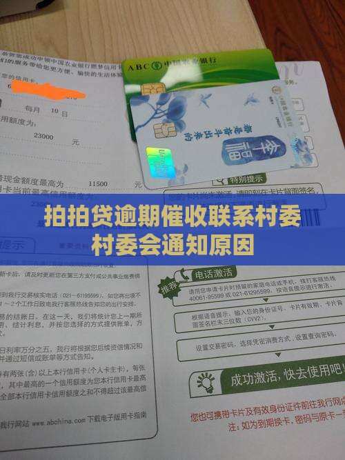 拍拍贷上门通知村委会的原因